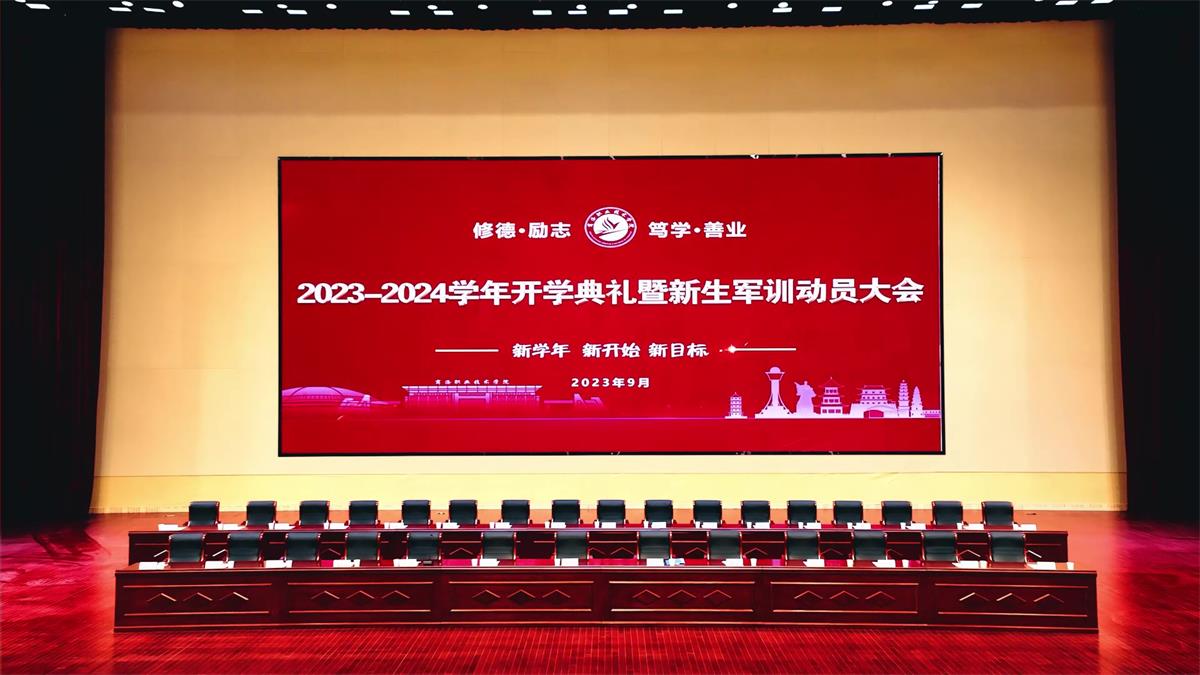 商洛职业技术学院举行2023—2024学年开学典礼暨新生军训动员大会